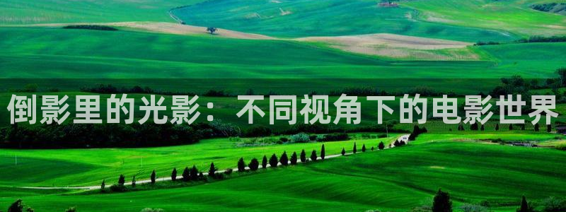 电影星空图片：倒影里的光影：不同视角下的电影世界