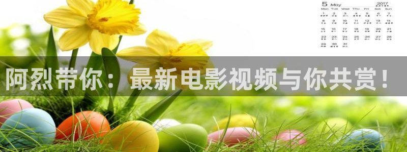 星空空间站影城：阿烈带你：最新电影视频与你共赏！