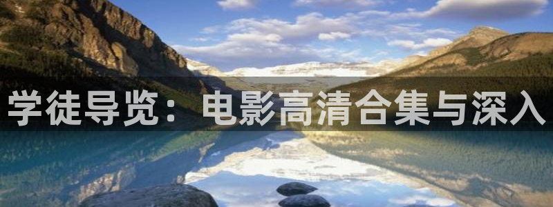 星空影院免费看全集：学徒导览：电影高清合集与深入