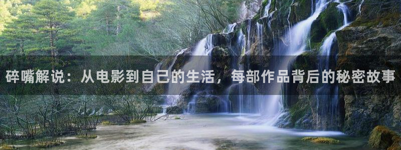 琅琊榜星空影院：碎嘴解说：从电影到自己的生活，每部作品背后的秘密故事