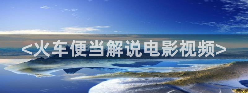 星空影院观看：<火车便当解说电影视频>
