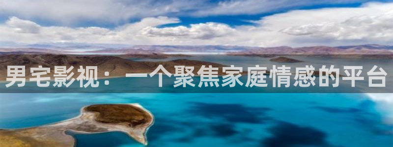 宿州星空影院影讯：男宅影视：一个聚焦家庭情感的平台