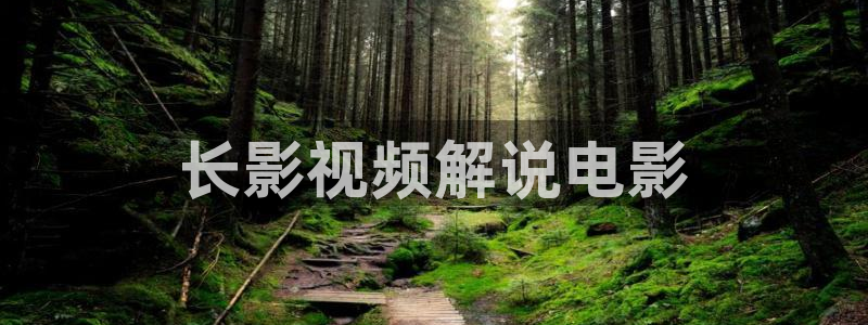 六盘水星空影城：长影视频解说电影
