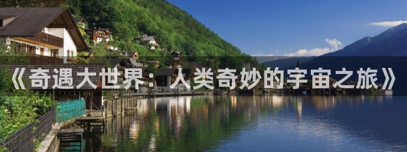 星空影院高清电影好看的电视剧繁花：《奇遇大世界：人类奇妙的宇宙之旅》