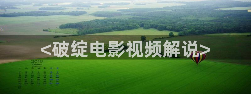 黑色四叶草星空影院：<破绽电影视频解说>