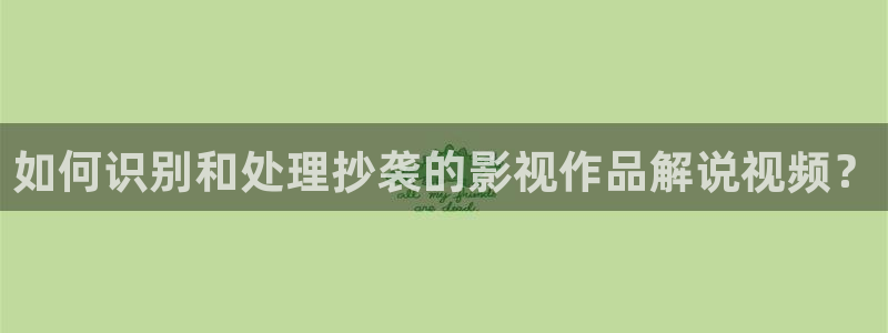 星空影院高清电影电视剧免费观看：如何识别和处理抄袭的影视作品解说视频？