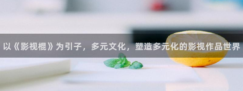 性久久之星空影视：以《影视棍》为引子，多元文化，塑造多元化的影视作品世界