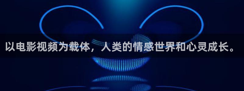 无锡星空影院：以电影视频为载体，人类的情感世界和心灵成长。