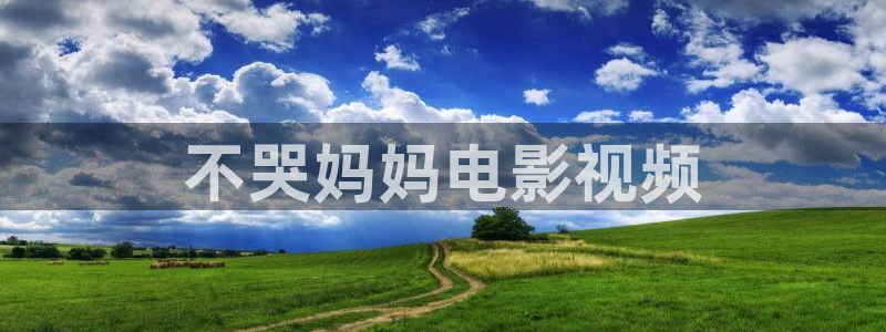 汾阳星空国际影城：不哭妈妈电影视频