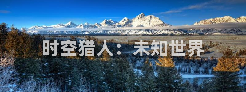 95版包青天吕良伟国语版星空影院：时空猎人：未知世界