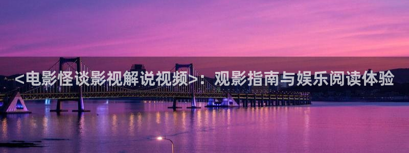 星空影院电影在线免费观看：<电影怪谈影视解说视频>：观影指南与娱乐阅读体验