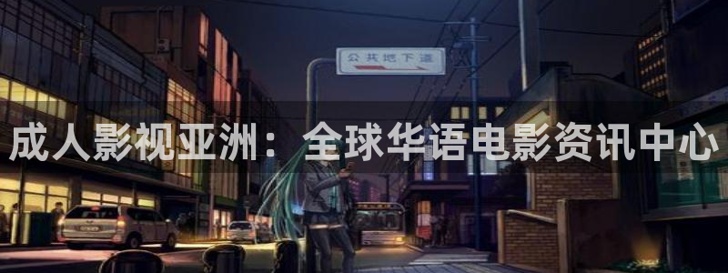 星空影院大全在线观看电视剧：成人影视亚洲：全球华语电影资讯中心