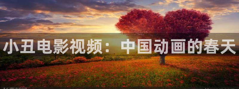 电影网星空：小丑电影视频：中国动画的春天