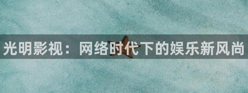 星空影院高清：光明影视：网络时代下的娱乐新风尚