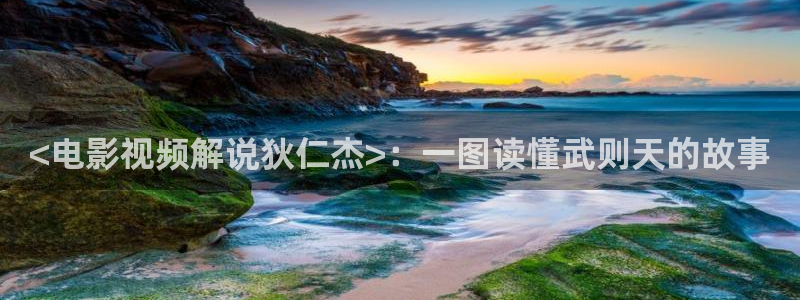 星空在线观看免费高清电影：<电影视频解说狄仁杰>：一图读懂武则天的故事