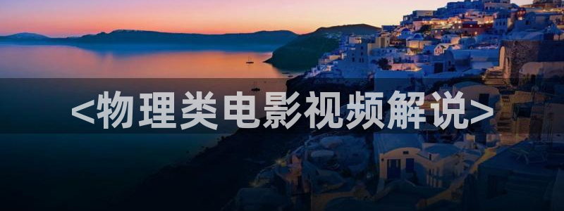 星空电影影院在线观看：<物理类电影视频解说>
